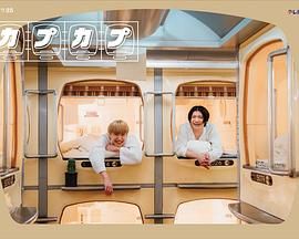 电影：卡普卡普