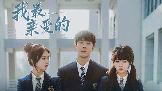 电影:我最亲爱的