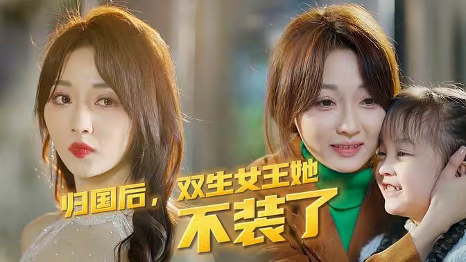 电影：归国后，双生女王她不装了