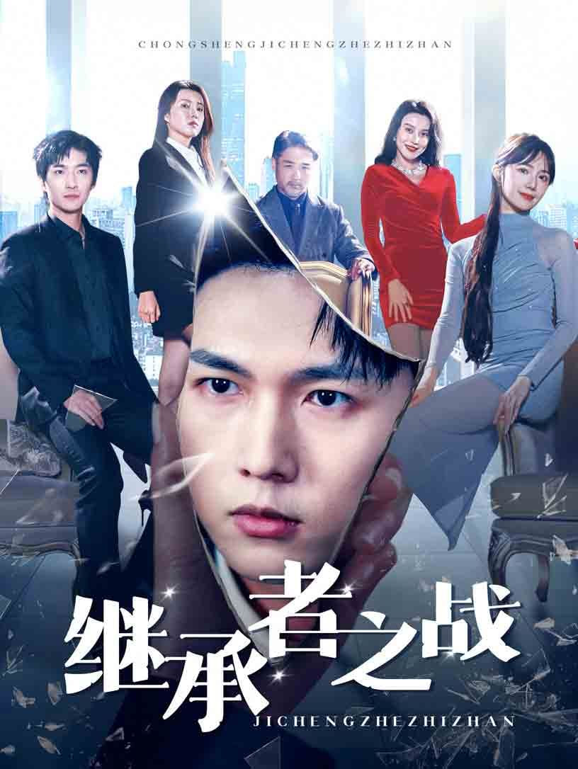 电影：继承者之战