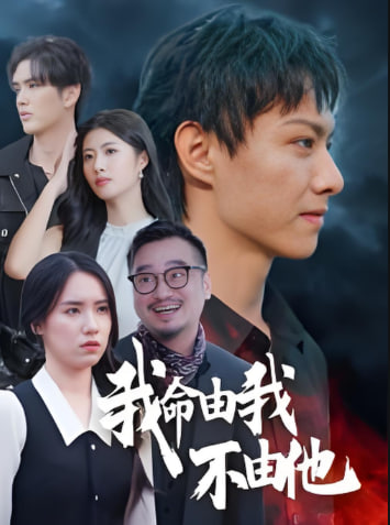 电影：我命由我不由他