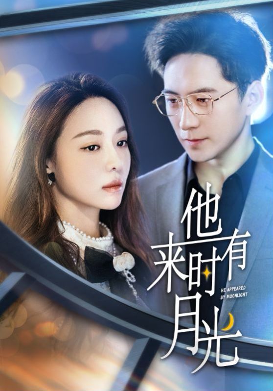 电影：他来时有月光