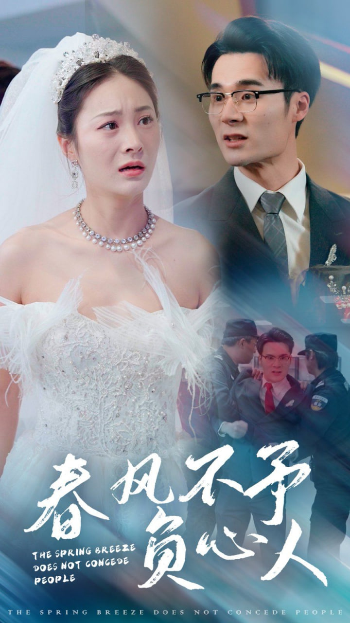 电影：春风不予负心人