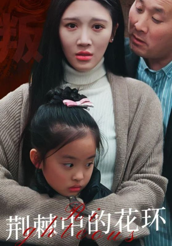 电影：荆棘中的花环（荆棘中盛开的花）