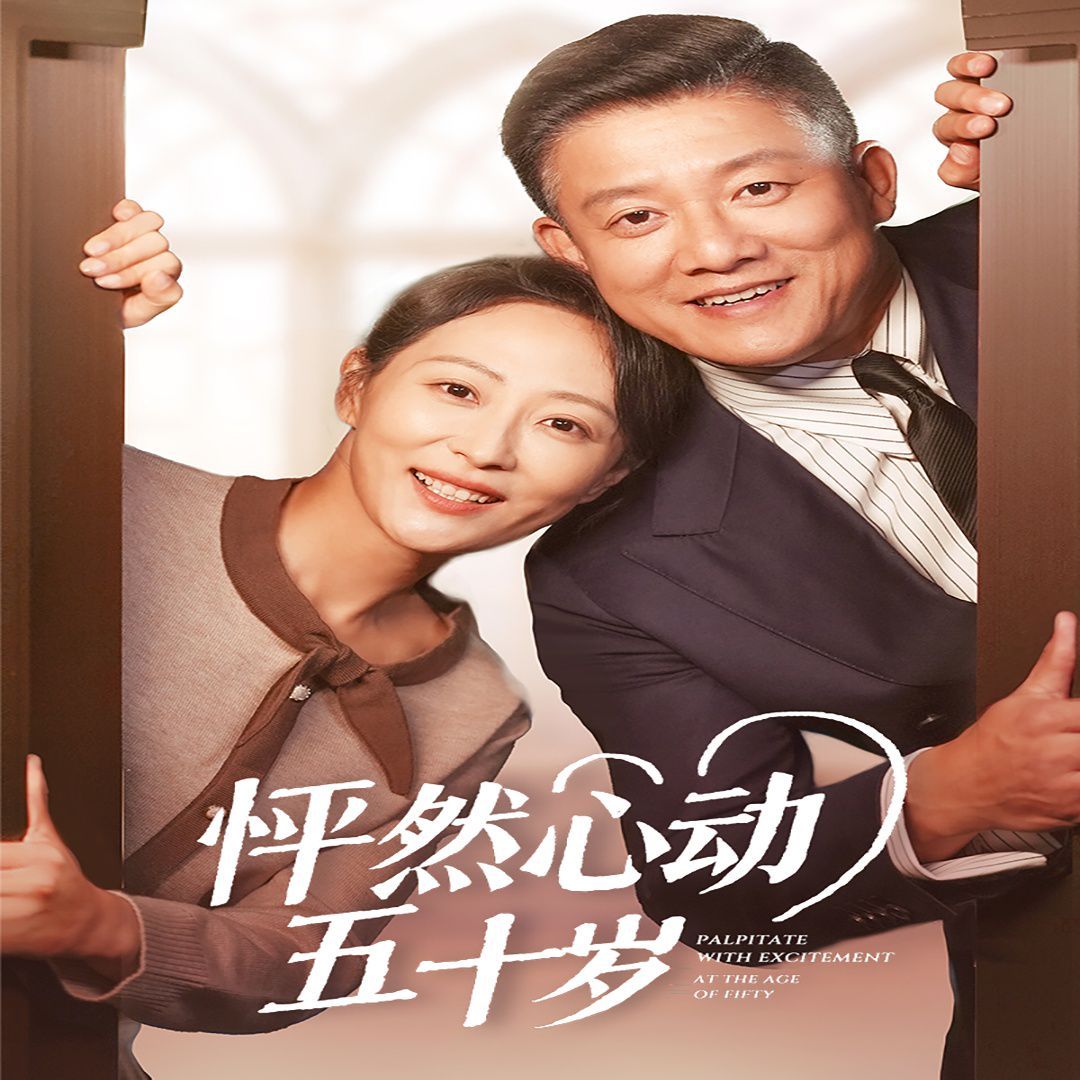 电影：怦然心动五十岁
