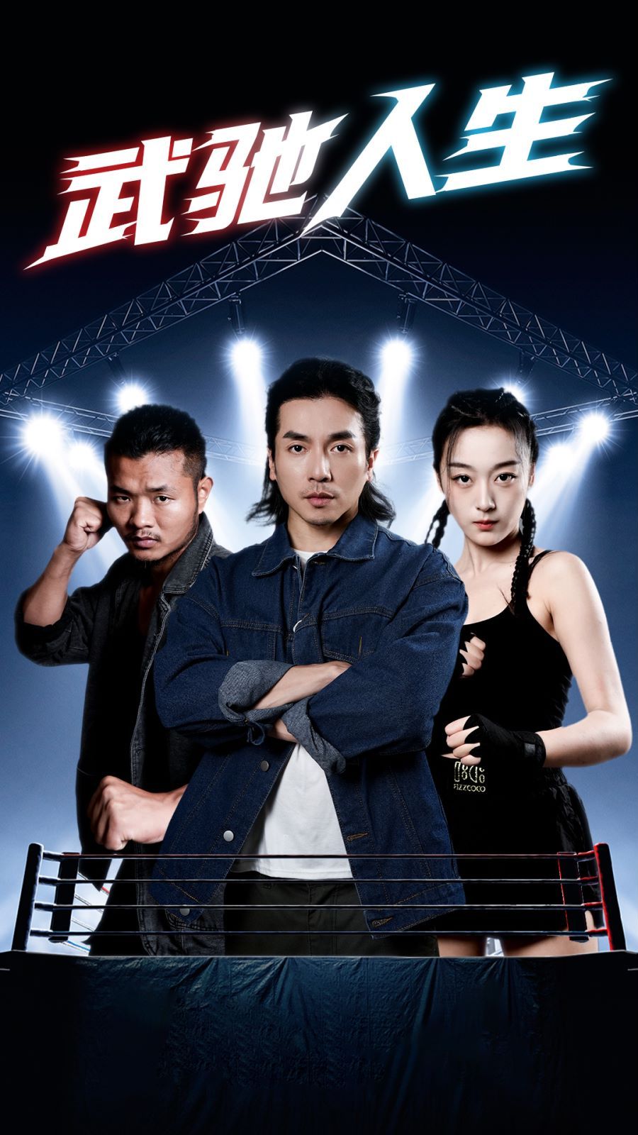 电影：武驰人生