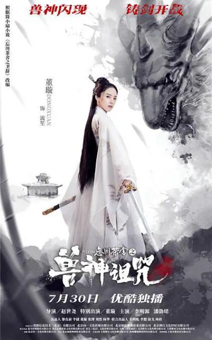 电影：忘川茶舍之兽神诅咒