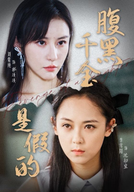 电影：腹黑千金是假的