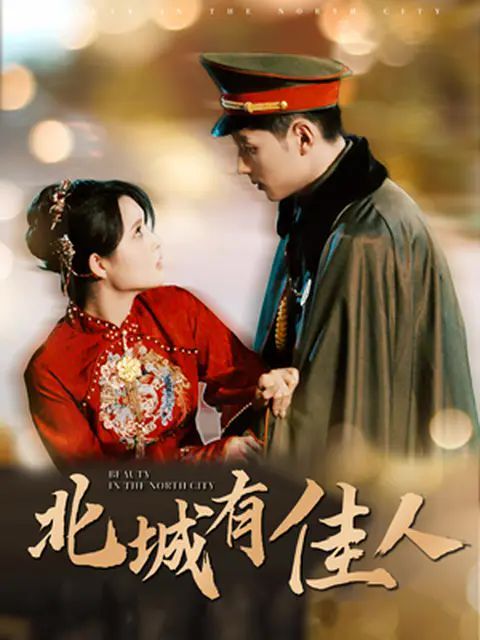 电影:北城有佳人