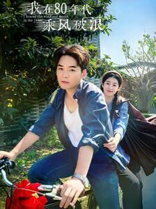 电影:我在80年代乘风破浪