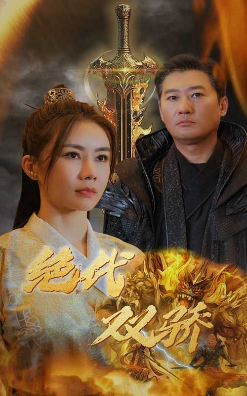 电影:新版:绝代双骄