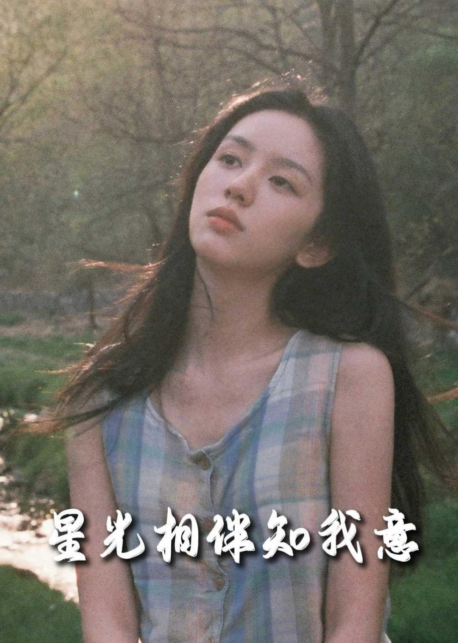 电影：重生团宠大小姐每天在线打脸（星光相伴知我意）