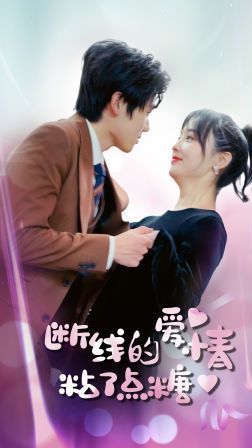 电影：断了线的爱情沾了点糖