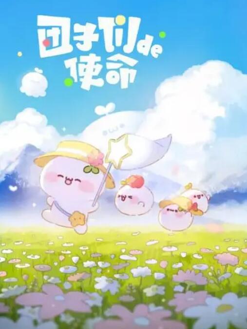 电影:团子们的使命