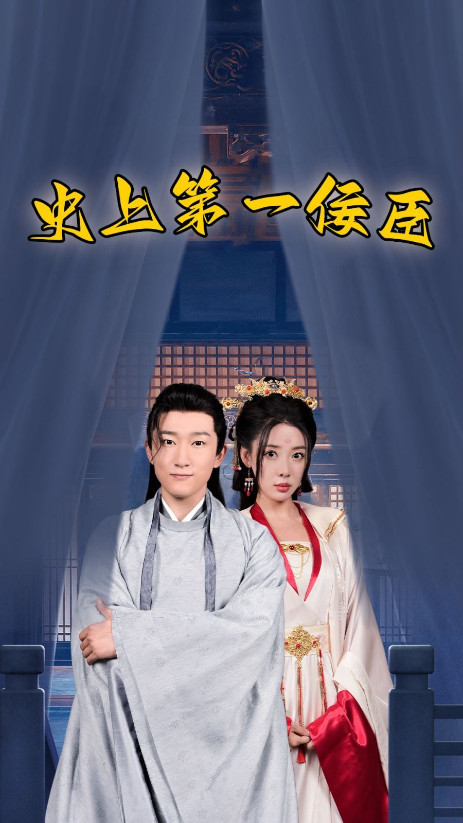 电影:史上第一佞臣