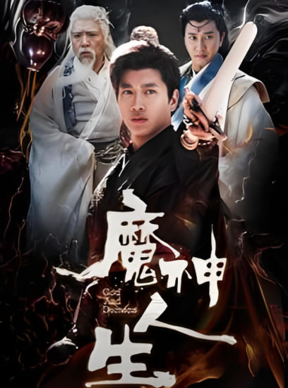 电影：魔神人生