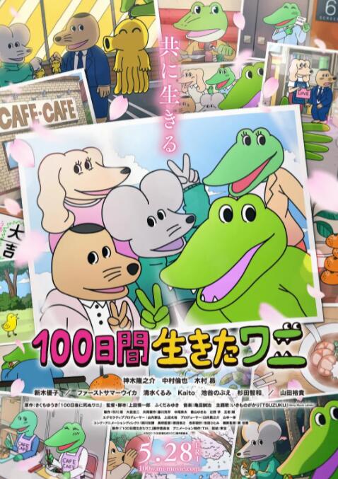 电影：活了100天的鳄鱼