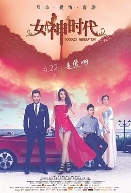 电影:女神时代