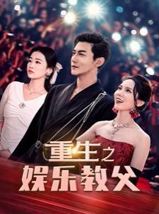 电影：重生之娱乐教父