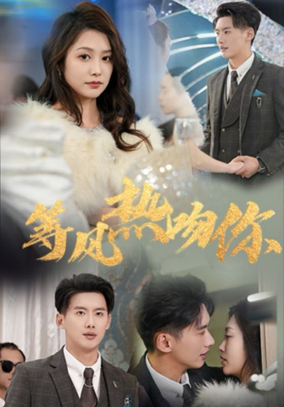 电影:等风热吻你