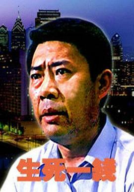 电影：生死一线