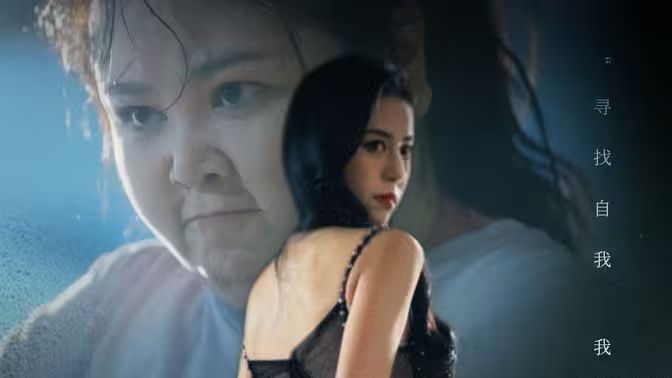 电影：胖妞逆袭渣男前任悔上天