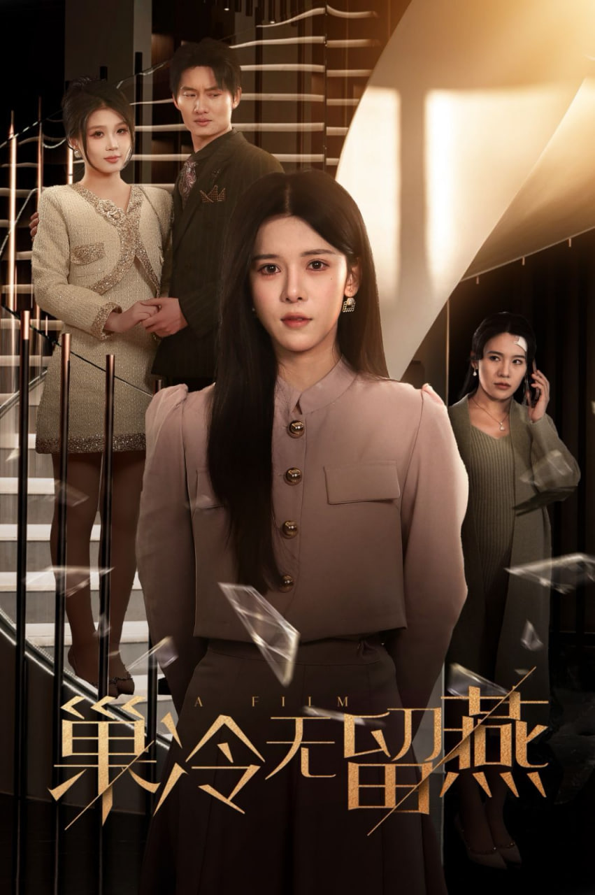 电影：巢冷无留燕