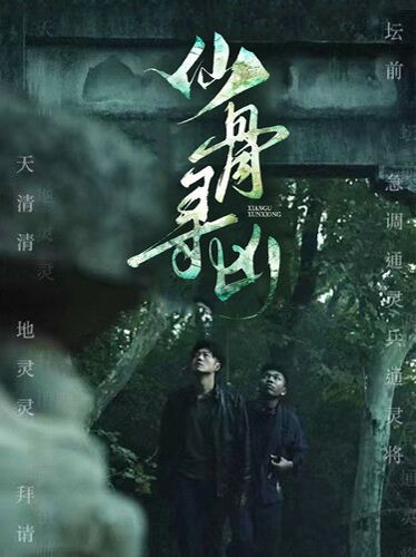 电影：仙骨寻凶