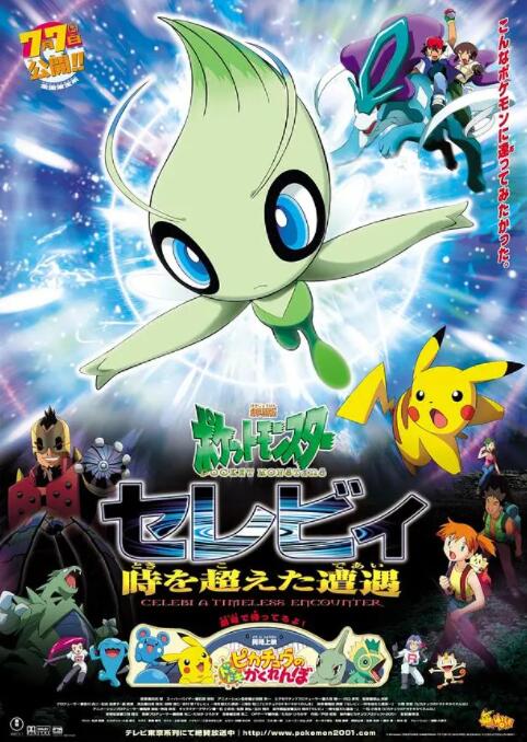 电影:精灵宝可梦:时拉比 穿越时空的相遇