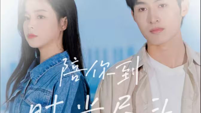 电影：陪你到时光尽头