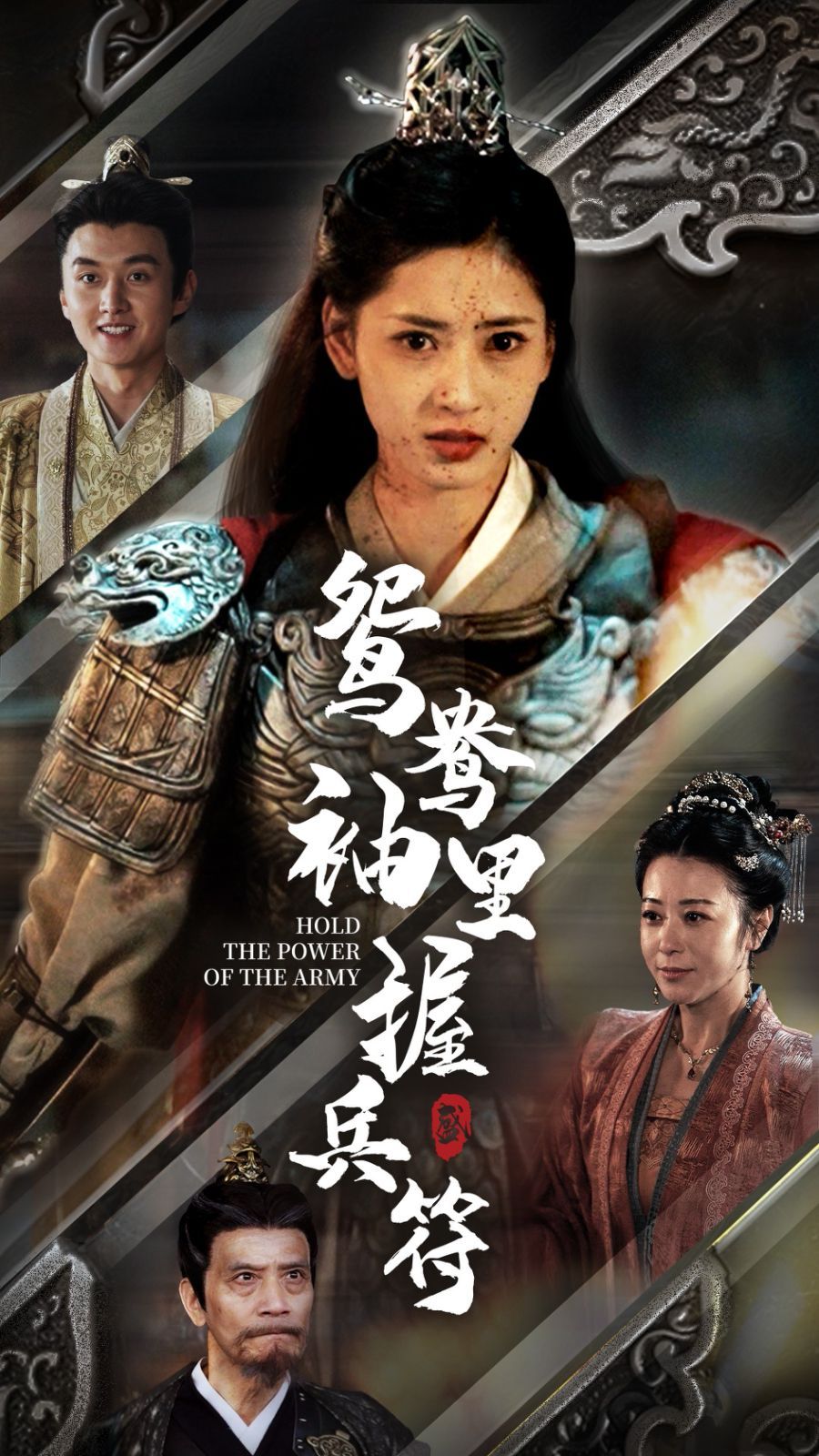 电影：鸳鸯袖里握兵符