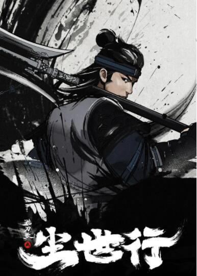 电影：枕刀歌之尘世行