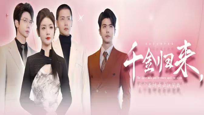 电影:千金归来,三个男神哥哥独宠我