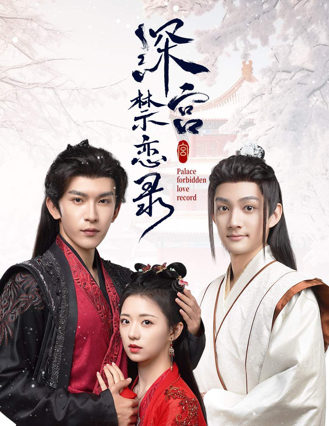 电影：深宫禁恋录