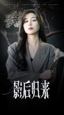 电影：影后归来