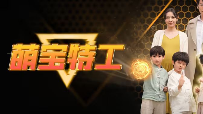 电影：萌宝特工