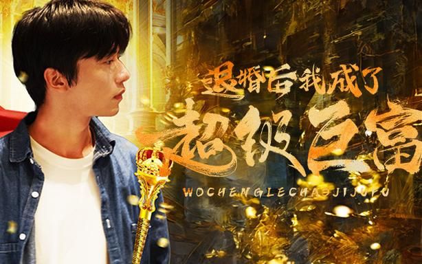 电影：退婚后我成了超级巨富