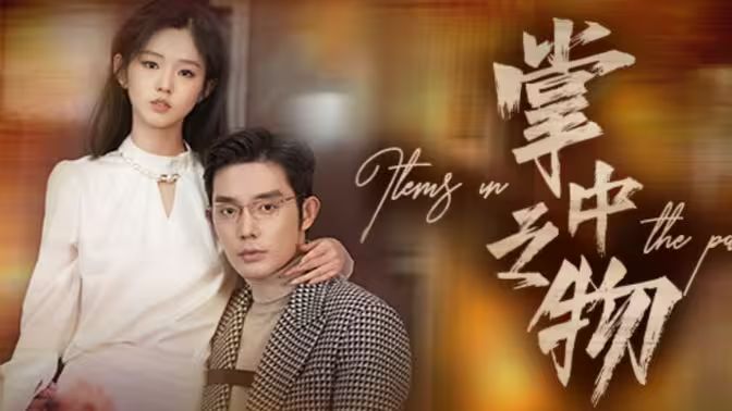 电影：掌中之物