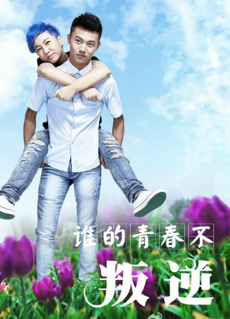 电影：谁的青春不叛逆