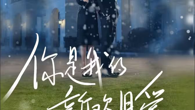 电影：你是我的新欢旧爱