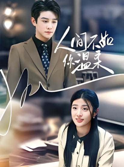 电影：人间不如你温柔