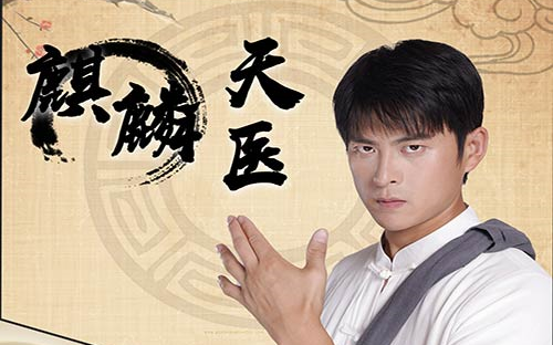 电影：麒麟天医