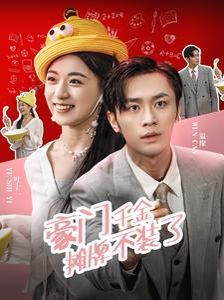 电影:豪门千金摊牌了不装了
