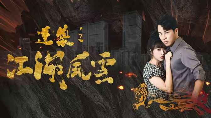 电影:逆袭之江湖风云