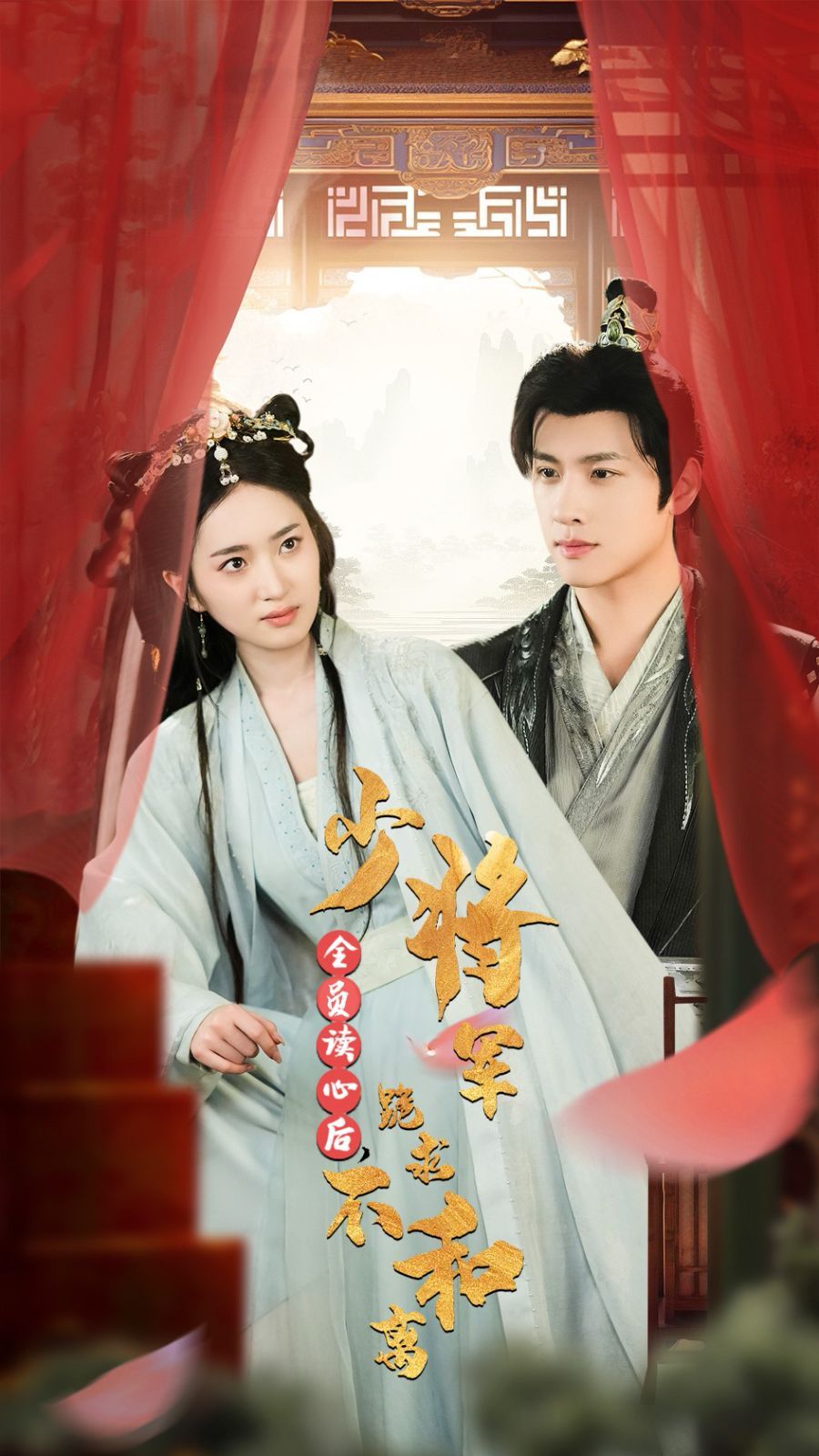 电影：全员读心后，少将军跪求不和离