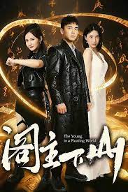 电影：阁主下山