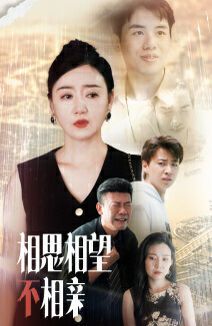 电影：相思相望不相亲