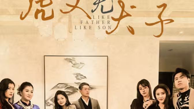 电影：虎父无犬子