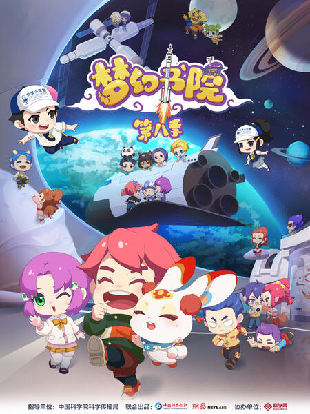 电影:梦幻书院 第八季