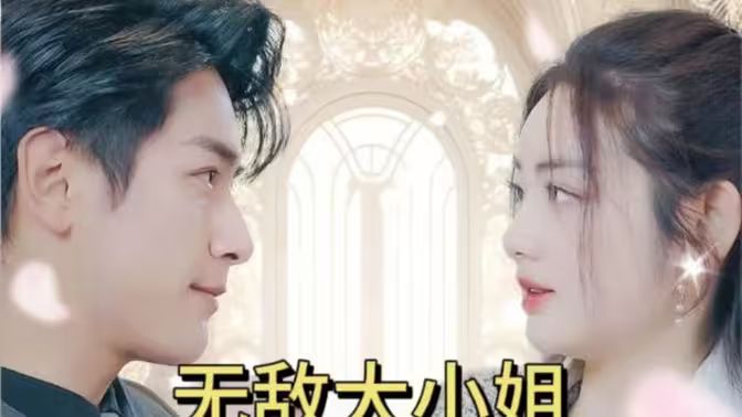 电影：无敌大小姐